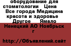 оборудование для стоматологии › Цена ­ 1 - Все города Медицина, красота и здоровье » Другое   . Ямало-Ненецкий АО,Ноябрьск г.